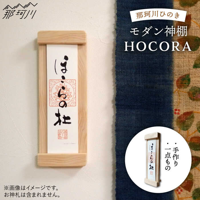 楽天市場 ふるさと納税 モダン神棚hocora 那珂川市産材ひのき 暖尚 那珂川市 Gao001 福岡県那珂川市