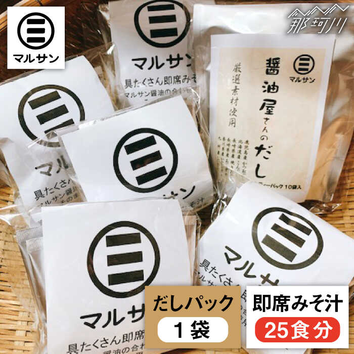 ふるさと納税 醤油屋がつくる こだわりだしパック10個 大人気即席みそ汁25食セット マルサン醤油 那珂川市 Gaq011 Cdm Co Mz