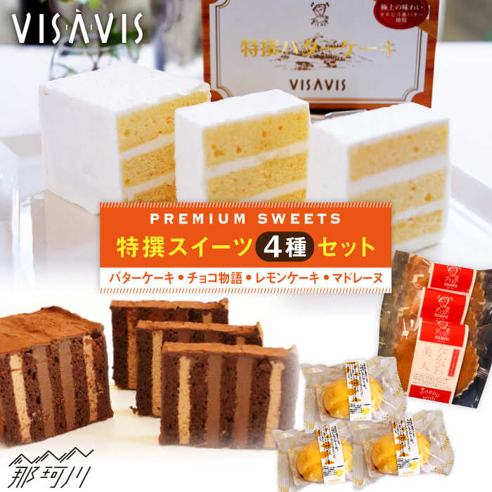 Visavis菓子4種セット 計9点 株式会社シークス 那珂川市 Gau003 福岡県那珂川市 ヴィザヴィセット ふるさと納税 カルピス社の特撰バター使用ケーキと焼き菓子のヴィザヴィセット