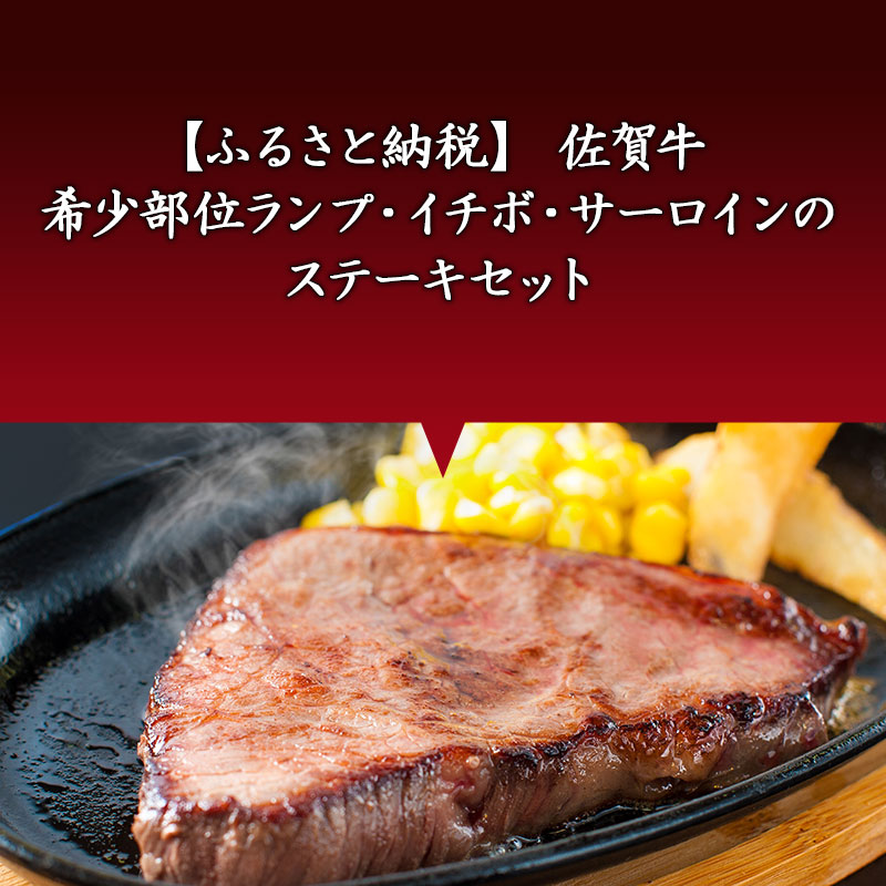 最安 ふるさと納税 希少部位ランプ イチボ サーロインのステーキセット 和牛 牛肉 ご褒美に ギフト用 家族 最新人気 Lexusoman Com