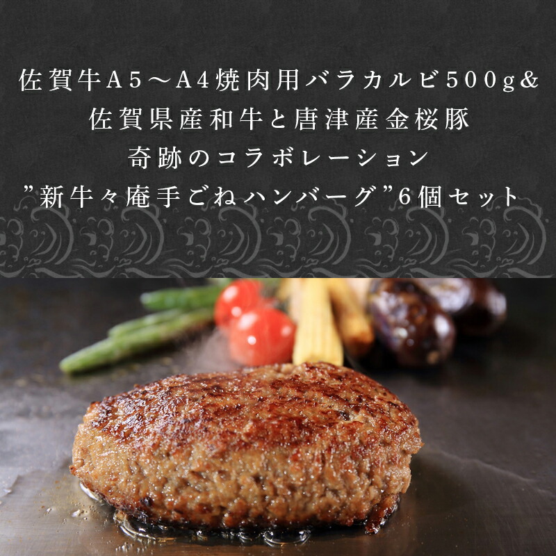 全ての 楽天市場 ふるさと納税 旨味濃厚 佐賀牛a5 焼肉用バラカルビ500gと佐賀県産和牛 唐津産金桜豚奇跡のコラボレーション 新牛々庵手ごねハンバーグ 6個セット 佐賀県唐津市 期間限定送料無料 Blog Belasartes Br