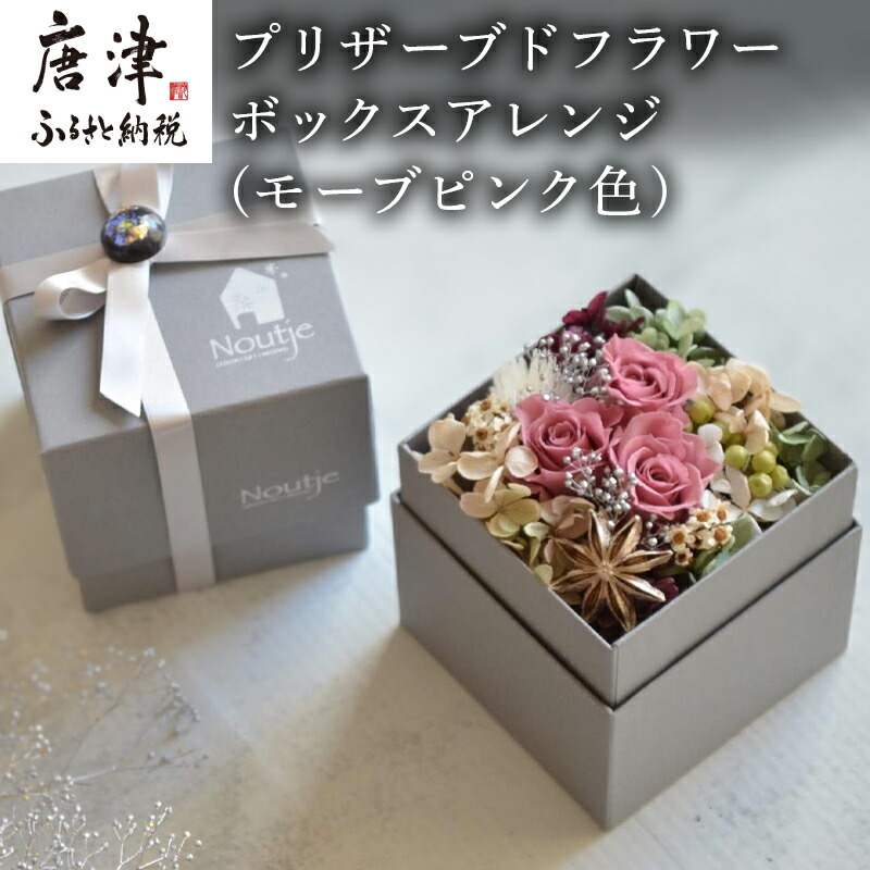ニュアンスカラーのプリザーブドフラワーでデザインした どんなお部屋にも馴染むボックスフラワーです 全てラッピング発送花 ガーデン Diy ふるさと納税 プリザーブドフラワー まるで生花 枯れないお花 幸せ運ぶ 幸せ運ぶ プリザーブドフラワーボックスアレンジ