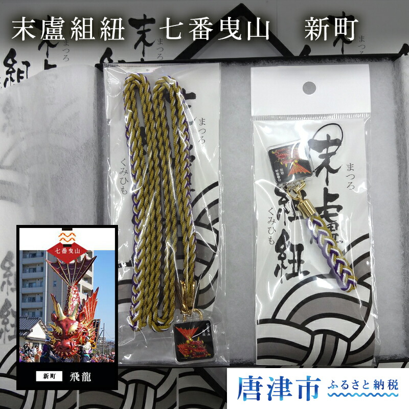 2種類入 ふるさと納税 ご当地 唐津 七番曳山 末盧組紐 マツロクミヒモ ストラップ 楽天 佐賀県唐津市 末盧組紐 新町 2種類入 ふるさと納税 ご当地 唐津 七番曳山 末盧組紐 マツロクミヒモ ストラップ 楽天 佐賀県唐津市 末盧組紐 新町