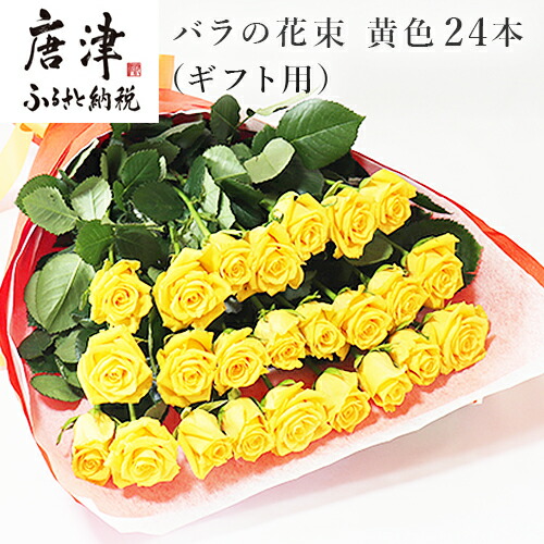 楽天市場 ふるさと納税 バラの花束 黄色 24本 長さ60cm以上を厳選 産地直送 摘み立て ギフト用 最高品質 栄養剤付 佐賀県唐津市