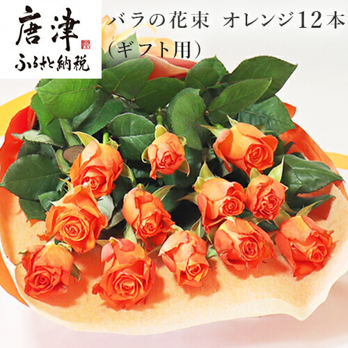 楽天市場 ふるさと納税 産地直送 バラの花束 オレンジ色のみ 12本 60cm以上の薔薇を厳選 ギフト用 佐賀県唐津市