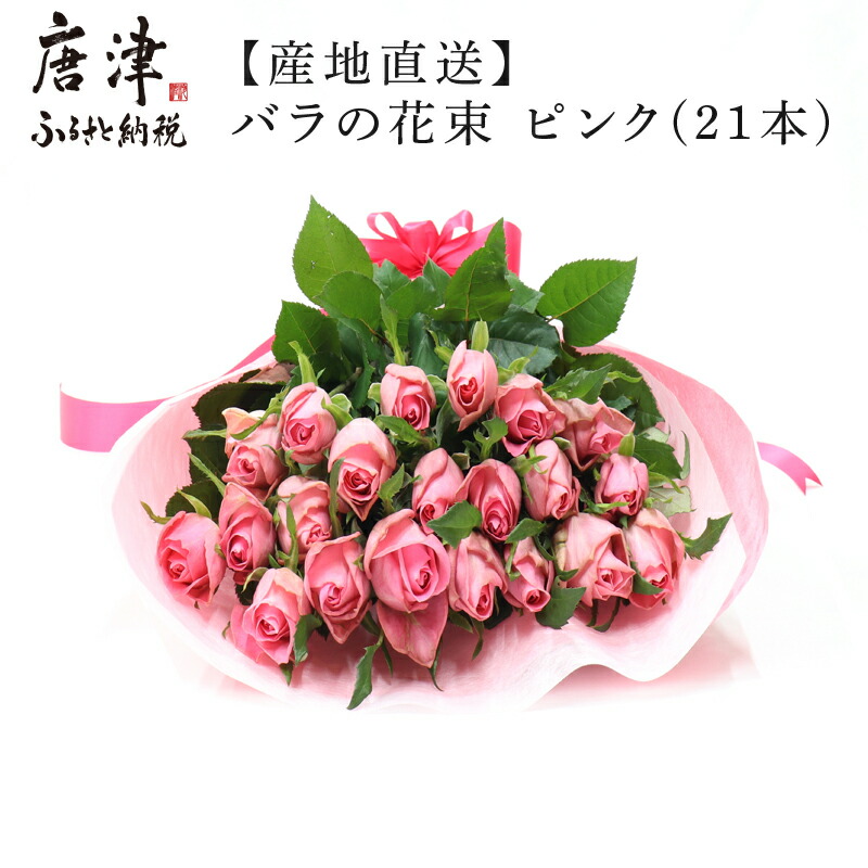 楽天市場 ふるさと納税 産地直送 バラの花束 ピンク ２１本 ５０cm以上 最高品質の薔薇を厳選 佐賀県唐津市