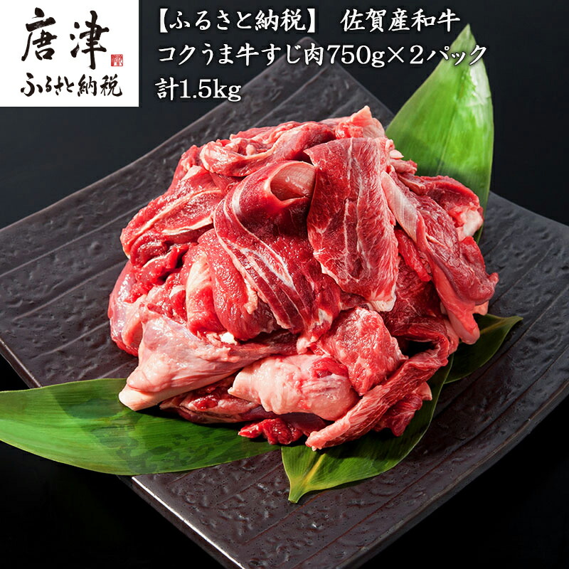 【ふるさと納税】佐賀産和牛 牛すじ肉1.5kg 便利2パック小分け 牛すじカレー 牛すじ煮込み 和牛 牛肉「2026年 令和8年」