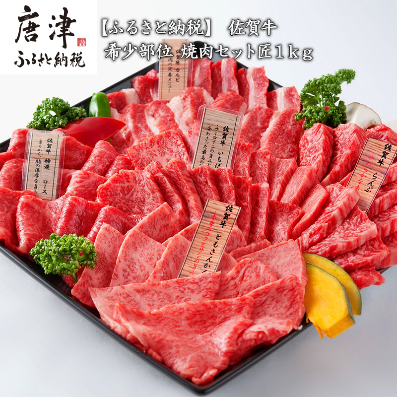 楽天市場 ふるさと納税 希少部位 焼肉セット匠１ｋｇ 和牛 牛肉 ご褒美に ギフト用 家族 焼肉 セット 佐賀県唐津市