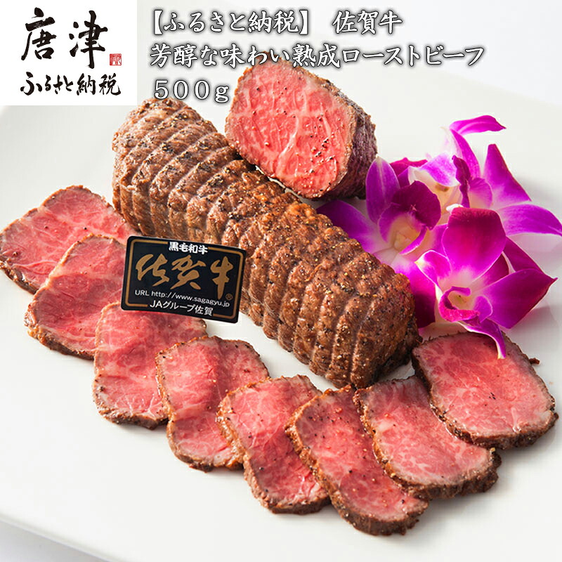 【ふるさと納税】佐賀牛 A5等級 熟成ローストビーフ500g 芳醇な味わい 国産 牛肉 ギフト 小分け 時短「2026年 令和8年」｜佐賀県唐津市