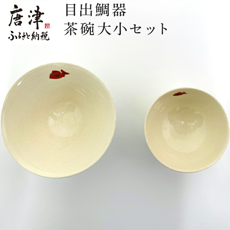 ふるさと納税 目出鯛器 茶碗大小セット 唐津の焼物 茶碗大 1 茶碗小 1 お食い初め 百日祝い 出産祝い 誕生日 入学祝い お祝い事 プレゼント等 Prescriptionpillsonline Is