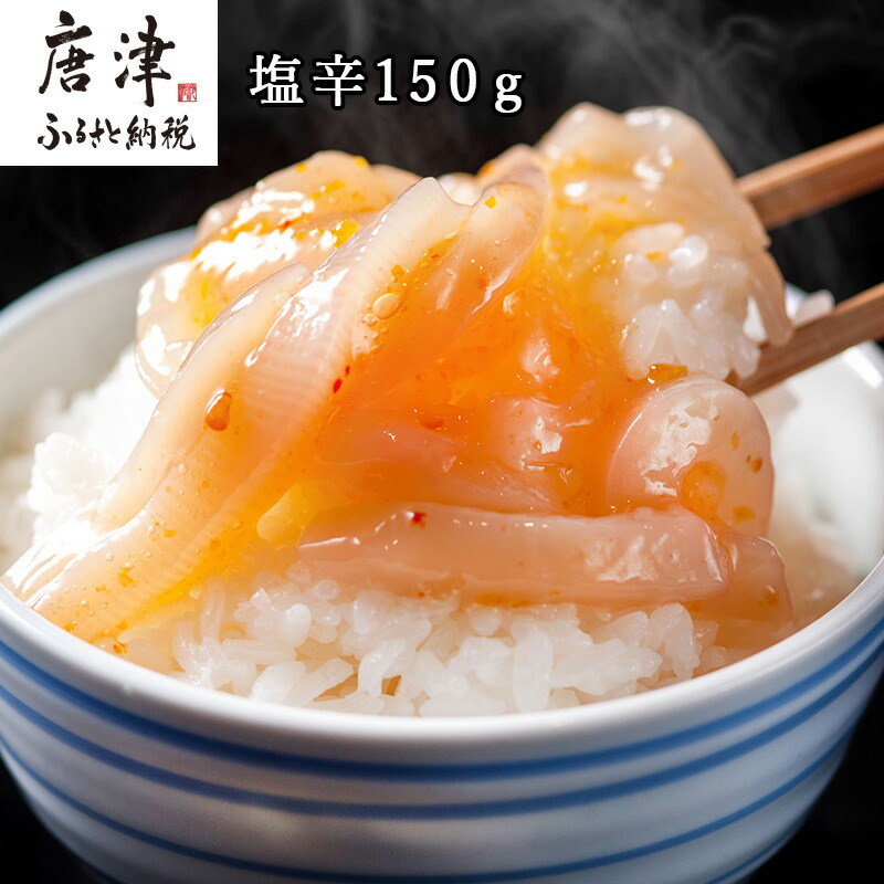 【ふるさと納税】塩辛150g×4パック 「2026年 令和8年」|佐賀県唐津市