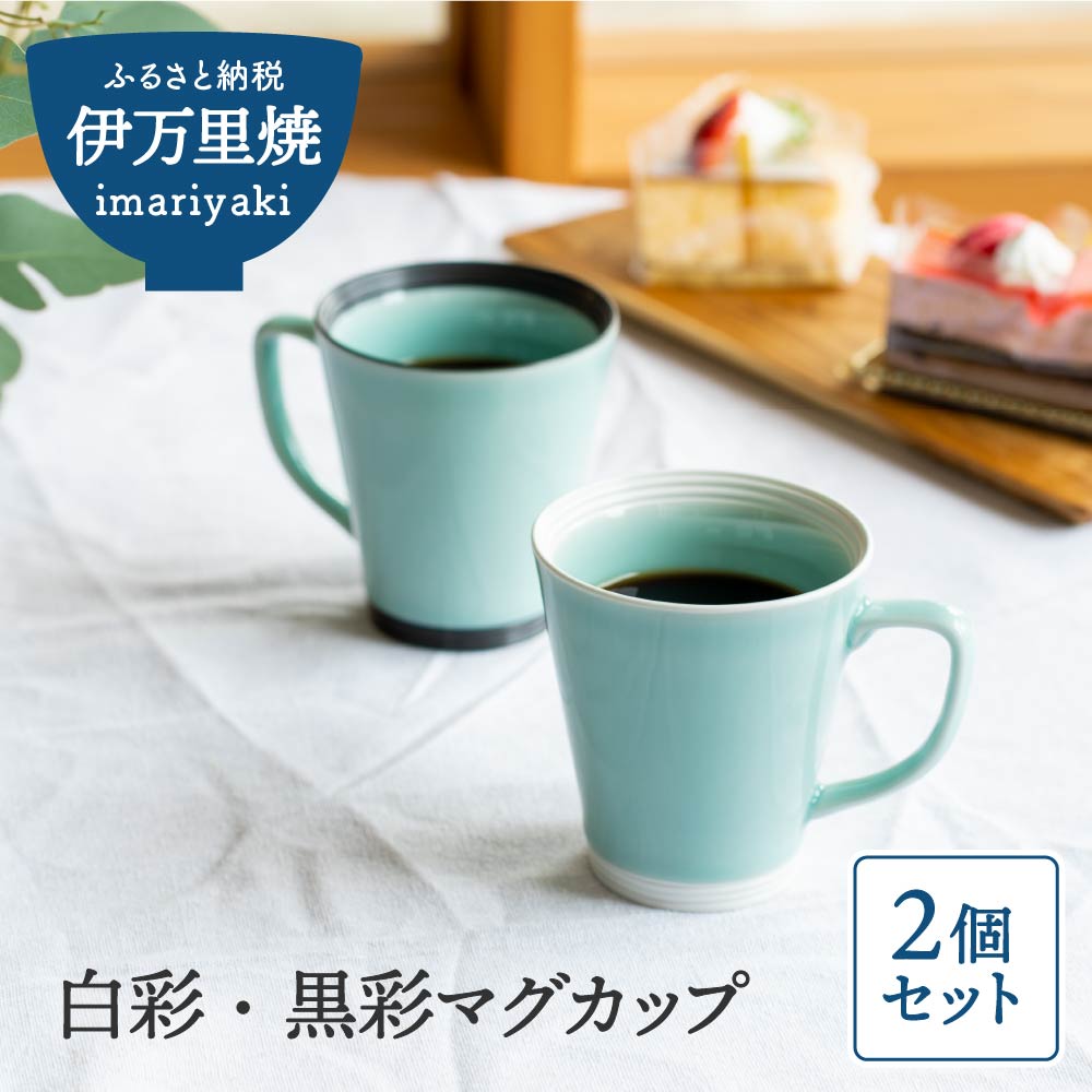 白彩・黒彩マグカップ ペアセット H575