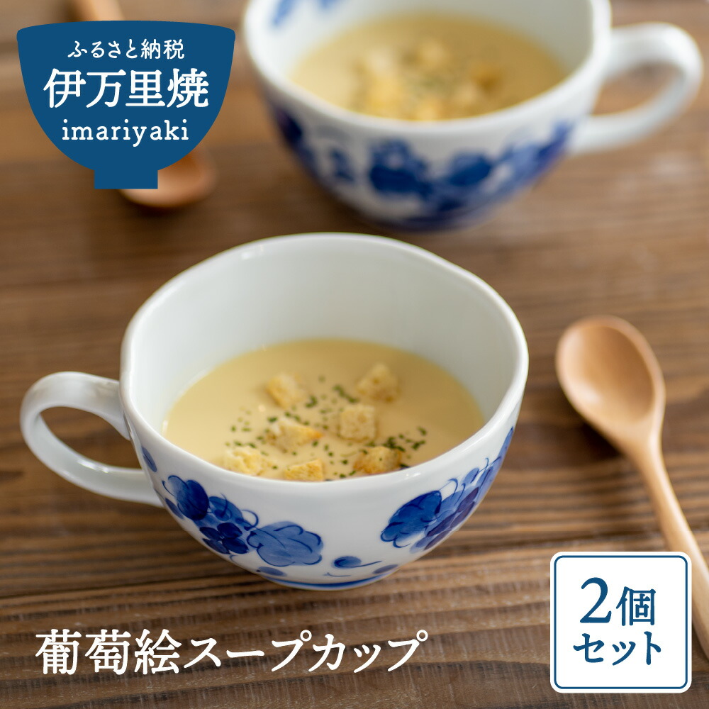 【ふるさと納税】葡萄絵スープカップ2個セット（陶咲花） 031-H407