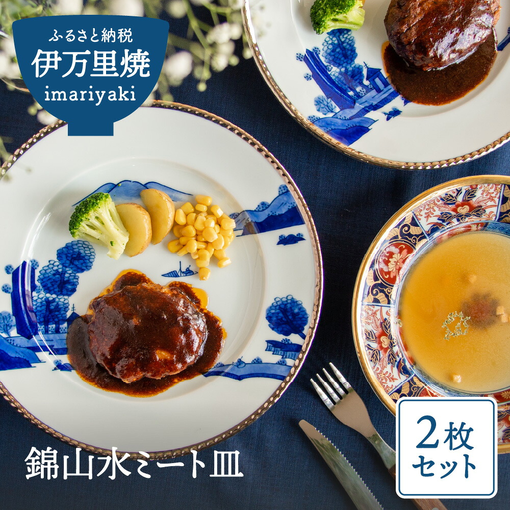 【ふるさと納税】錦山水ミート皿（2枚入り） 033-H599【 皿 ギフト プレゼント 贈答 陶磁器 和柄 ふるさと納税 伊万里焼 】｜佐賀県伊万里市