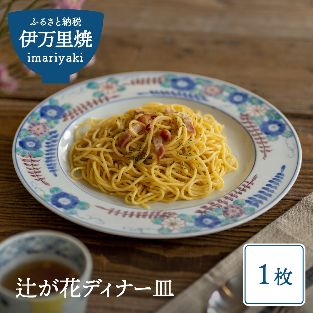 【ふるさと納税】辻が花ディナー皿 035-H393