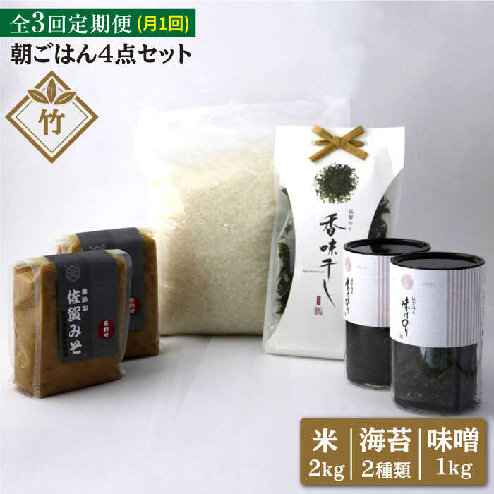 ふるさと納税 3回定期便 竹 佐賀特産素材で堪能 朝ごはん4点セット お ...