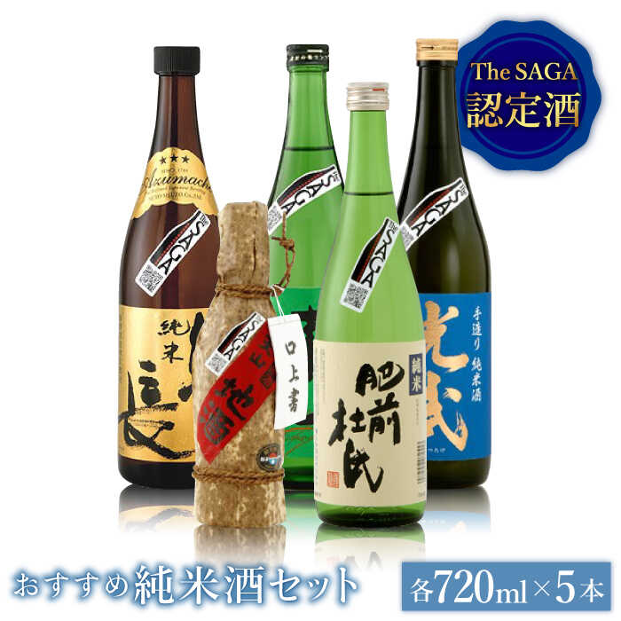 正規店仕入れの The Saga認定酒 おすすめ純米酒7ml 5本詰合せセット ブイマート 幸ちゃん Fal015 佐賀県吉野ヶ里町 安い Www Faan Gov Ng