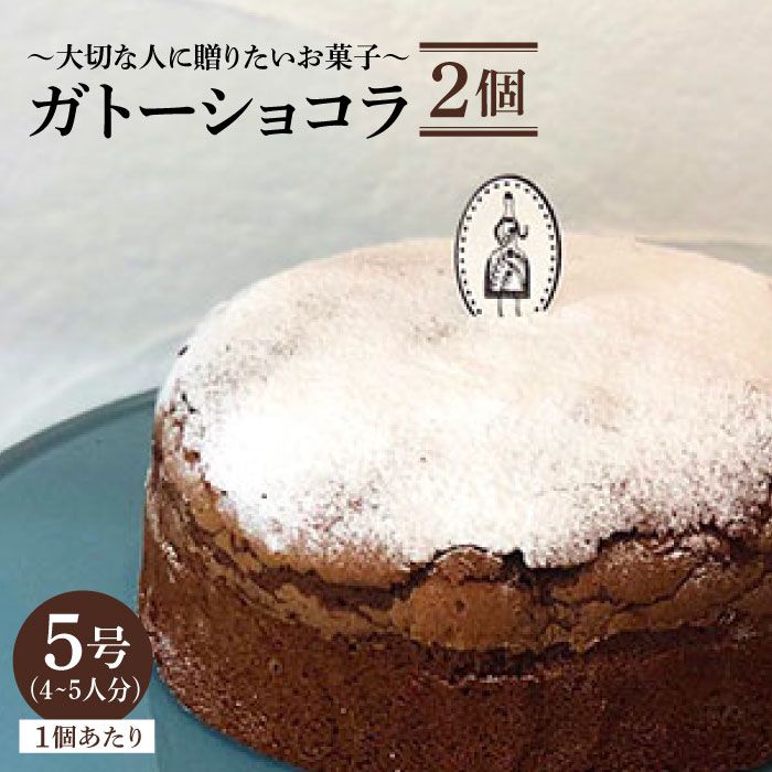 ふるさと納税 しっとり濃厚 ガトーショコラ 2個セット 直径15センチ 吉野ヶ里 チナツ洋菓子店 ケーキ チョコレートケーキ Far005 佐賀県吉野ヶ里町