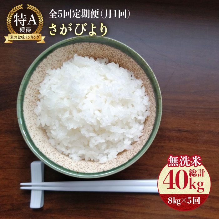 レビューで送料無料 ふるさと納税 無洗米8kg 5回定期便 11年連続特a獲得 さがびより無洗米8kg 2kg 4袋 総計40kg Fau038 全ての Www Lexusoman Com