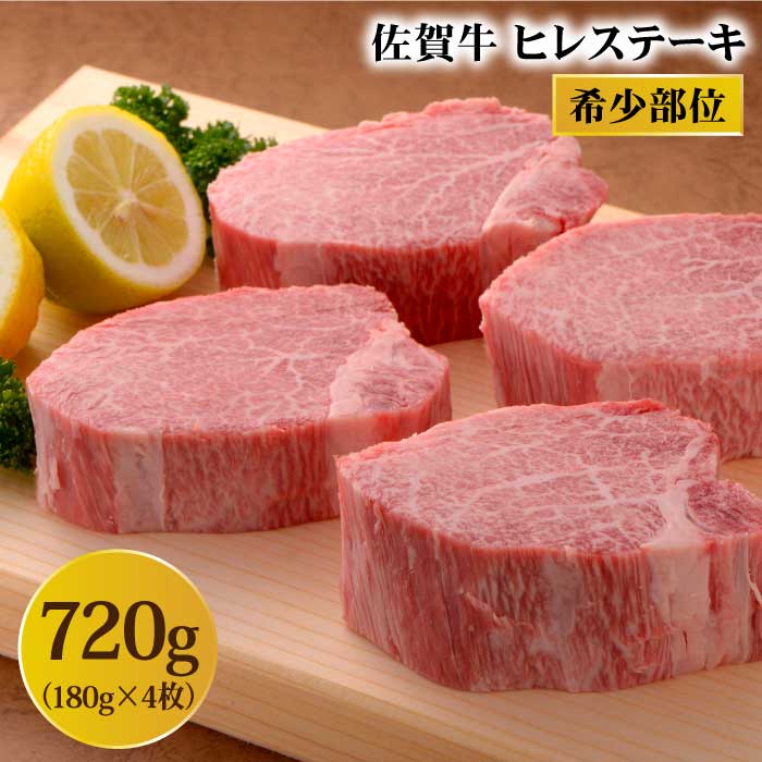 人気ブランド 楽天市場 ふるさと納税 希少部位 佐賀牛ヒレステーキ 180g 4枚 Fau067 佐賀県吉野ヶ里町 オープニング大放出セール Lexusoman Com