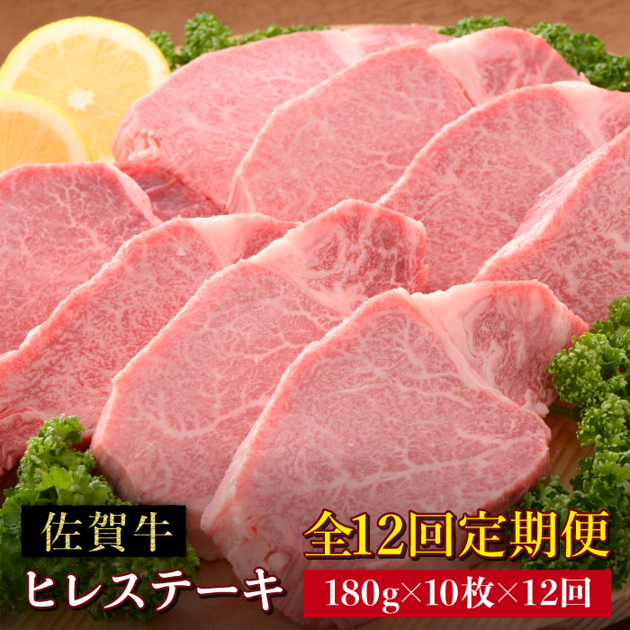 ふるさと納税 牛肉 精肉 肉加工品 全12回定期便 Fau077 佐賀県吉野ヶ里町受賞歴多数 実績のある老舗精肉店が厳選したヒレ肉の12回定期便 Fau077 食品 佐賀牛ヒレステーキ180g 10枚
