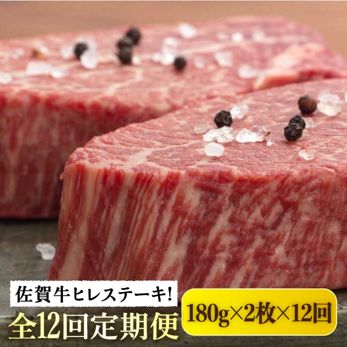 日本産 楽天市場 ふるさと納税 全12回定期便 佐賀牛ヒレステーキ180g 2枚 総計4 32kg Fau078 佐賀県吉野ヶ里町 大注目 Blog Belasartes Br