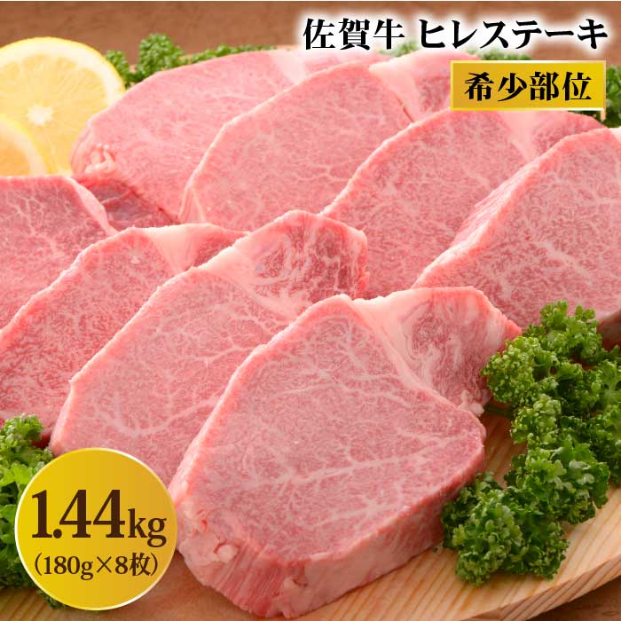 高速配送 部位 佐賀牛ヒレステーキ180g 8枚 Fau079 佐賀県吉野ヶ里町 全商品オープニング価格特別価格 Unma Ac Id