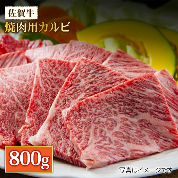 ふるさと納税 国内屈指の黒毛和牛 佐賀牛焼肉狙いカルビ800g ミートフーズ華マツ科 Fay049 Pghintheround Com