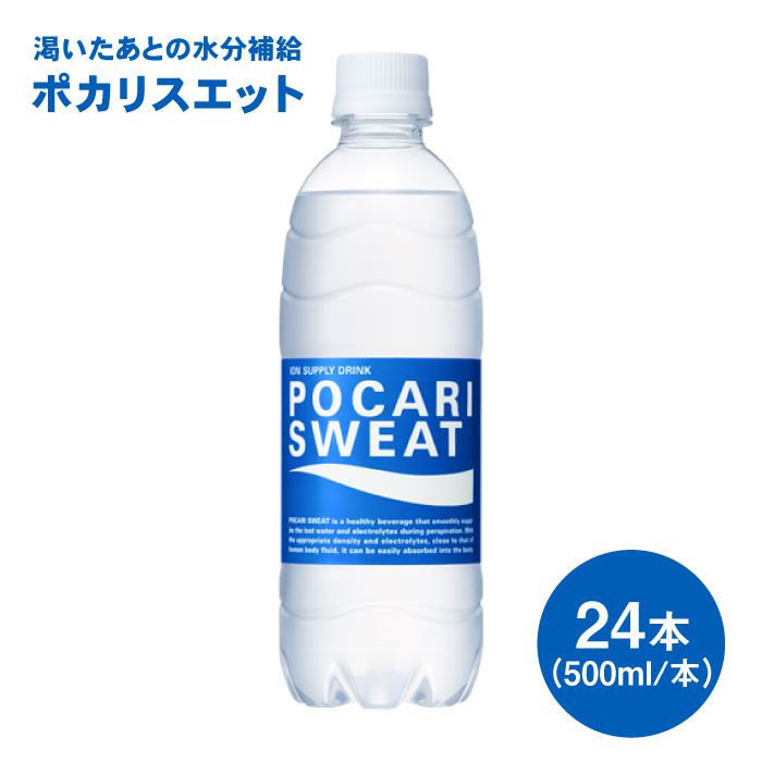 楽天市場 ふるさと納税 熱中症対策 免疫力アップに ポカリスエット500ml 1箱 24本 大塚製薬 Fbd005 佐賀県吉野ヶ里町