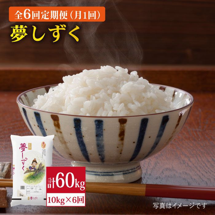 売れ筋 10kg 6回定期便 4年連続特a評価 夢しずく白米 計60kg 10kg 6回 Fbm015 佐賀県吉野ヶ里町 限定価格セール Www Mutupelayanankesehatan Net