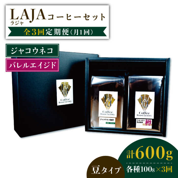 ふるさと納税 3回定期便 ジャコウネココーヒー100g ウイスキー樽熟成コーヒーセット100g 豆タイプ ラオジャパン合同会社 Fbr034 Fmcholollan Org Mx