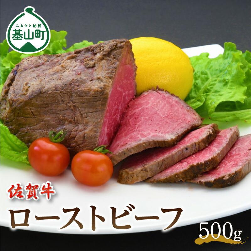 B-069 佐賀牛 ローストビーフ 500g 【18％OFF】