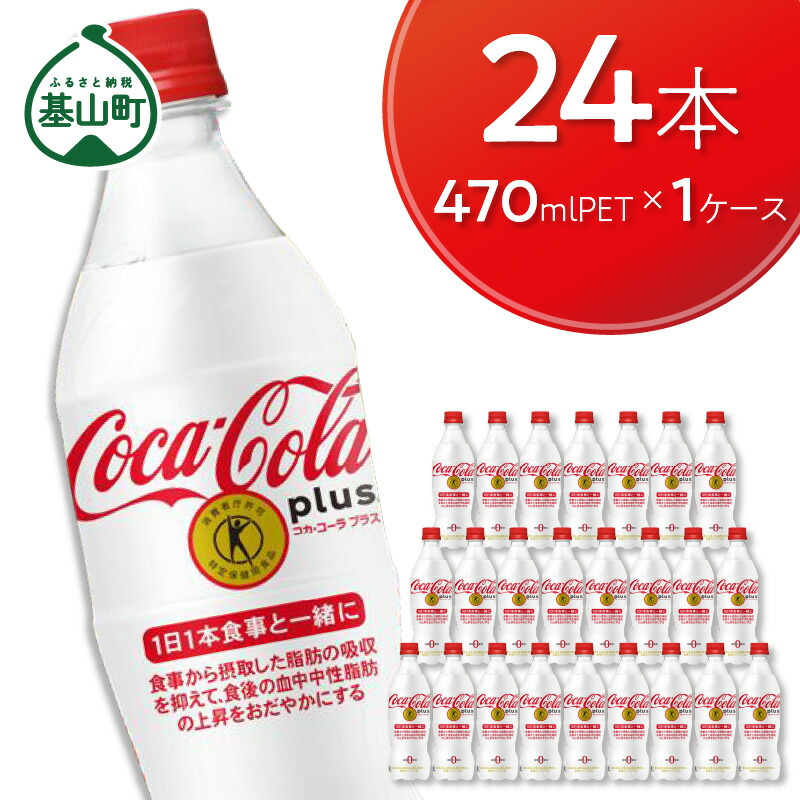 Z45-005R コカ コーラプラス 470mlPET 24本×1ケース コーラ プラス ペットボトル ケース トクホ ドリンク 飲料 送料無料  永遠の定番モデル