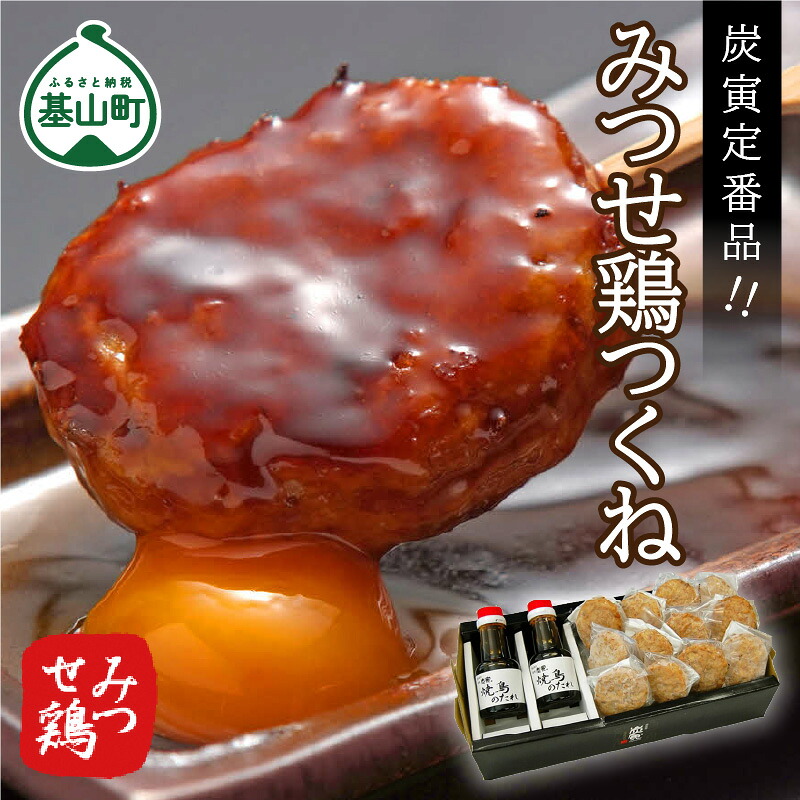 【ふるさと納税】みつせ鶏 つくねギフトセット【つくね バーベキュー BBQ 焼き鳥 酒の肴 炭火焼 低脂質 ヘルシー 旨味成分 柔らか 歯ごたえ お中元 お歳暮 ギフト】 K064013｜佐賀県基山町