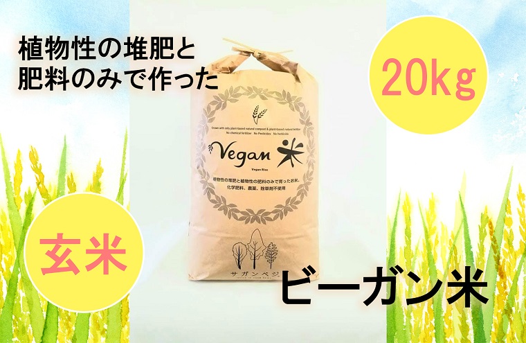 ふるさと納税 10月15日より発送開始ビーガン米kg 玄米 植物性で育てた完全無農薬のサガンベジブランド Cq007 Mergertraininginstitute Com