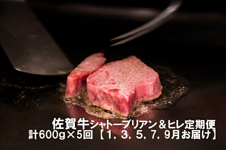 【ふるさと納税】幻の部位！佐賀牛定期便１(1,3,5,7,9月お届け)佐賀牛シャトーブリアンステーキ２００ｇ(１枚で200ｇ)佐賀牛ヒレステーキ４００ｇ(２枚で400ｇ)総量約３kg（DP035）