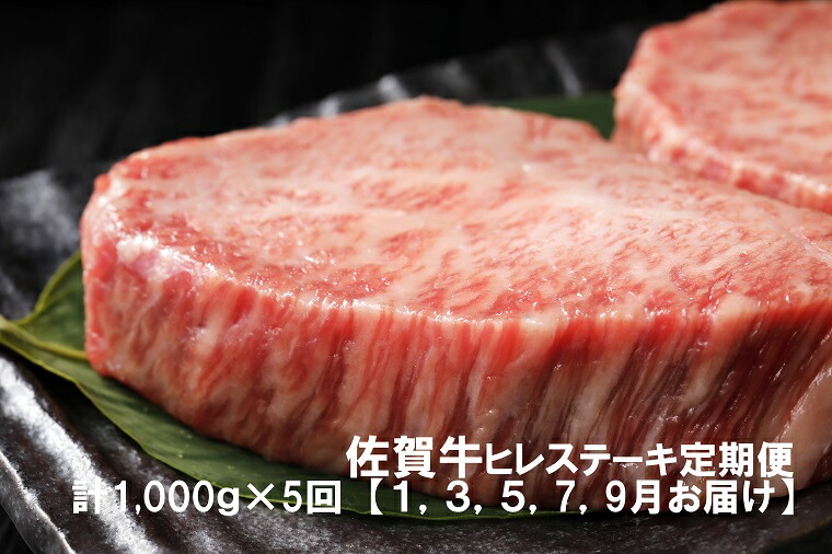 黒毛和牛最高峰 佐賀牛ヒレステーキ定期便 1,3,5,7,9月お届け 5枚で1キロ DP036 佐賀牛ヒレステーキ１キロ 総量5キロ  最大58%OFFクーポン 1,3,5,7,9月お届け