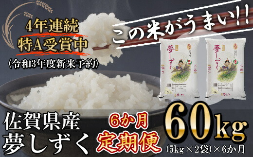 楽天市場 ふるさと納税 令和3年産新米予約 夢しずく 定期便 6ヶ月 新米 60kg 10kg 6回 米 21年9月下旬より順次発送 Dy063 佐賀県みやき町