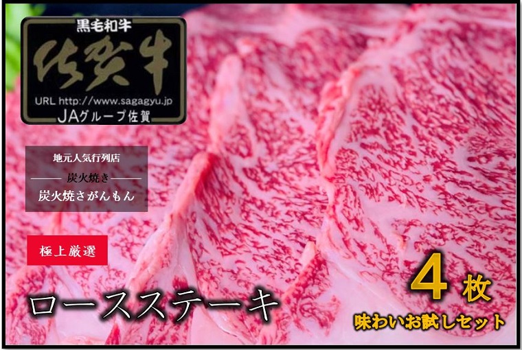 佐賀牛a5ランクロースステーキ肉150ｇ 4枚 600ｇ Ea012 佐賀県みやき町 精肉 肉加工品 牛肉 リブロース ふるさと納税