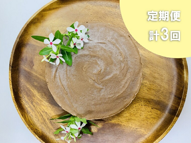 ふるさと納税 ヴィーガンローケーキ 生チョコレート お砂糖 乳製品 小麦粉不使用の低カロリースィーツ 定期便全3回 Eg035 Kanal9tv Com