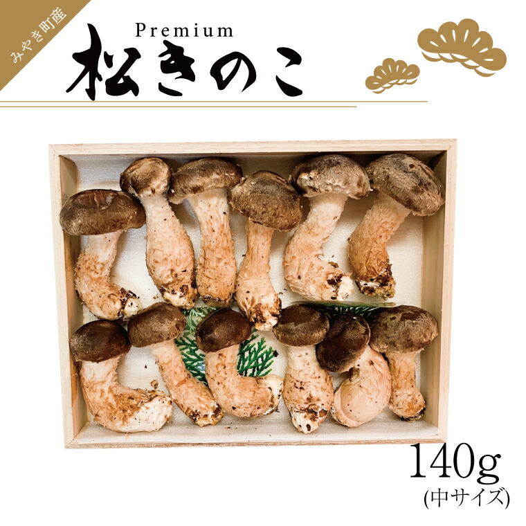 【ふるさと納税】みやき町産高級松きのこ 中サイズ 140ｇ 料亭でも使用（EW014）