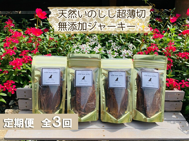 選ぶなら のシニア犬 幼犬用の無添加おやつ 固すぎない天然いのししジャーキー4個 Fb037 ペット ペットグッズ ふるさと納税 ふるさと納税 Fb037 定期便全3回 正規品超歓迎直輸入 の