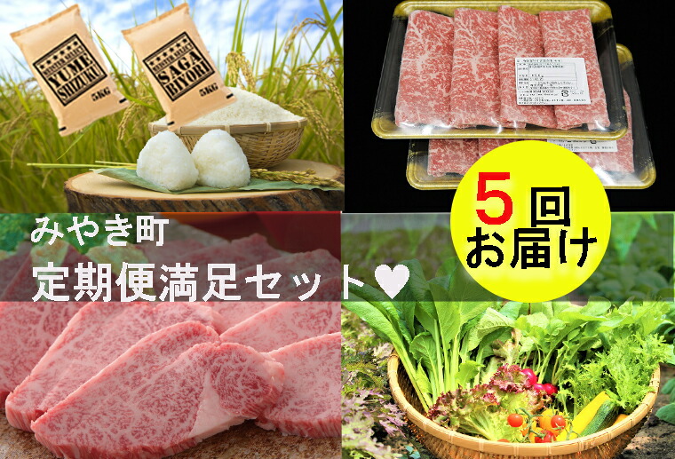 注目ブランド 楽天市場 ふるさと納税 定期便全5回 佐賀県みやき町ふるさと納税5ヶ月毎月お届けお手軽わくわくお楽しみ セットお肉 野菜 お米 Zz014 佐賀県みやき町 安いそれに目立つ Lexusoman Com