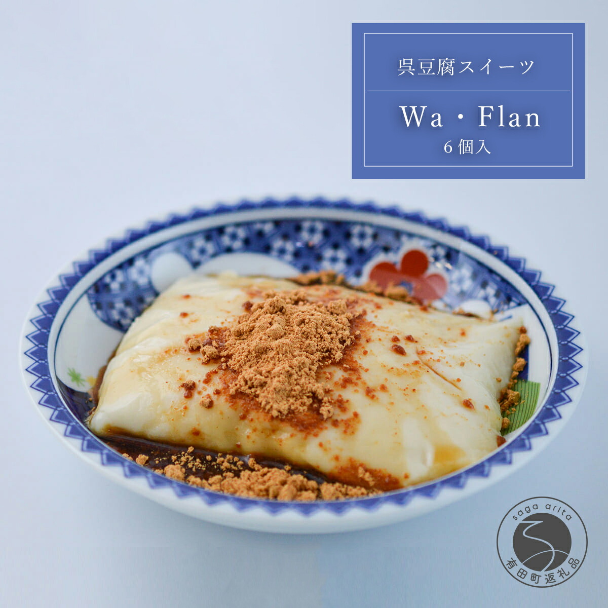 【ふるさと納税】佐賀県有田町 呉豆腐スイーツ！Ｗa・Flan ワフラン 6個入 10000円 1万円 F10-33