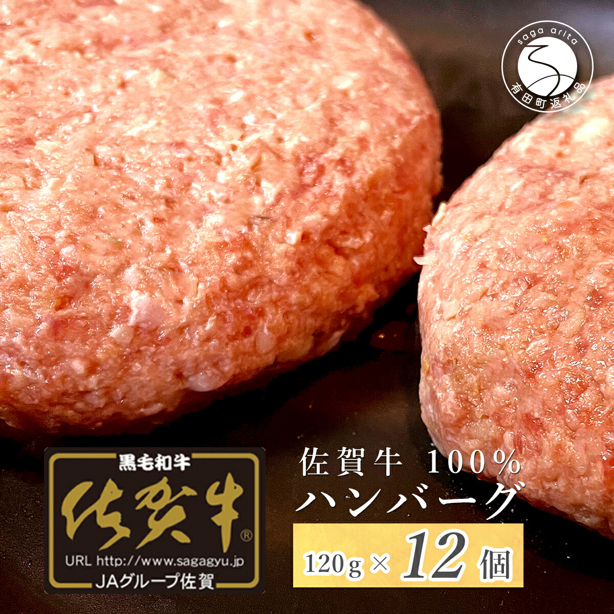 【ふるさと納税】【佐賀牛】ハンバーグ 120g × 12個 佐賀牛100％使用 手捏ね 肉汁たっぷり 佐賀牛ハンバーグ 旨味 手ごねハンバーグ 煮こみハンバーグ最適 小分け 手作りハンバーグ 25000円 【JA伊万里 ふるさと村】 N25-4