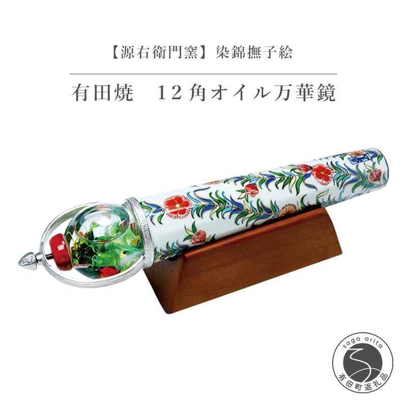 78%OFF!】 A300-31源右衛門窯 染錦撫子絵 １２角オイル有田焼万華鏡