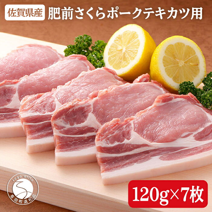 【ふるさと納税】肥前さくらポーク テキカツ用 120g&times;7枚 豚肉 株式会社スチームシップ 肥前さくらポーク 豚肉 ブランド豚肉 ビタミンB群 佐賀県産 肥前さくら ポークテキカツ 脂身少ない 柔らかい 食べやすい bl016｜佐賀県有田町