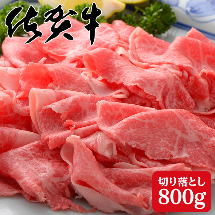 【ふるさと納税】佐賀牛 贅沢 切り落とし 800g 400g&times;2パック【スチームシップ】 黒毛和牛 高級和牛 肉 国産和牛 切落し すき焼き しゃぶしゃぶ 贈答用 bl014｜佐賀県有田町