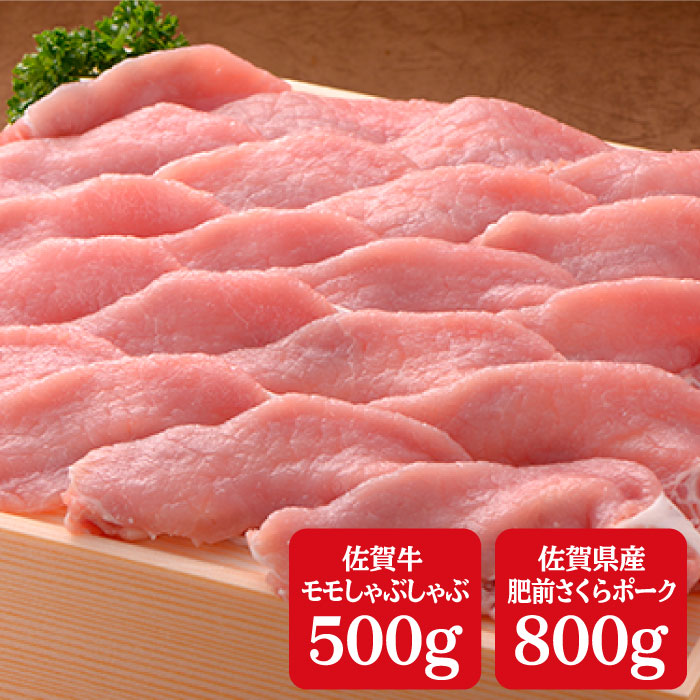 【ふるさと納税】厳選！ブランド肉コラボ！佐賀牛500g＆さくらポークしゃぶしゃぶ800g♪ N30-14
