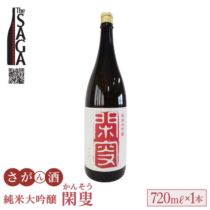 ふるさと納税 日本酒 純米大吟醸 The 1本 7 認定酒 純米大吟醸酒 Saga 閑叟 かんそう 7ml 1本 閑叟 お中元対応 純米大吟醸 閑叟 かんそう 白木酒店 Haq009 佐賀県江北町